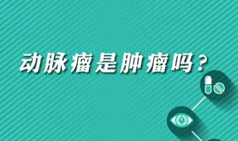 【名醫(yī)面對面之心臟100問】動脈瘤是腫瘤嗎？