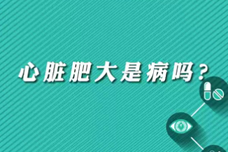 【名醫(yī)面對面之心臟100問】心臟肥大是病嗎？