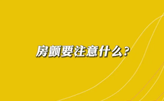 【名醫(yī)面對面之心臟100問】房顫要注意什么？