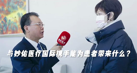 與妙佑醫(yī)療國際攜手能為患者帶來什么？