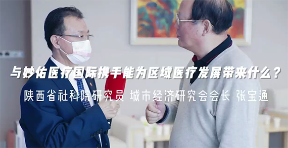 與妙佑醫(yī)療國際攜手能為區(qū)域醫(yī)療發(fā)展帶來什么？
