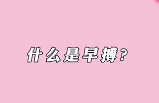 【名醫(yī)面對面之心臟100問】什么是早搏？