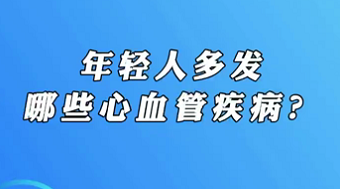 【名醫(yī)面對(duì)面之心臟100問】年輕人多發(fā)哪些心血管疾?。?>
				                     </a><a href=