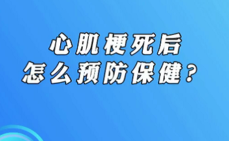 【名醫(yī)面對(duì)面之心臟100問】心肌梗死后怎么預(yù)防保??？