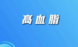 【名醫(yī)面對(duì)面之心臟100問】高血脂