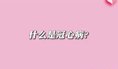【名醫(yī)面對面之心臟100問】什么是冠心?。?>
				                     </a><a href=