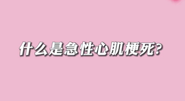 【名醫(yī)面對(duì)面之心臟100問】什么是急性心肌梗死？