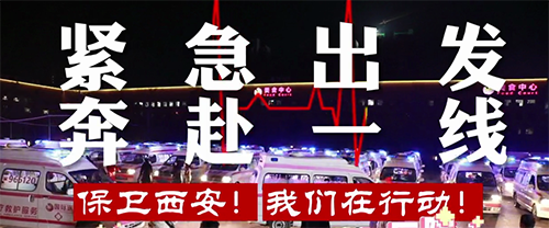 保衛(wèi)西安，我們?cè)谛袆?dòng)！