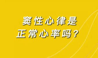 【名醫(yī)面對(duì)面之心臟100問(wèn)】竇性心律是正常心率嗎？