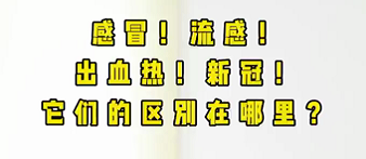 感冒！流感！出血熱！新冠！它們的區(qū)別在哪？