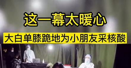 這一幕太暖心！大白單膝跪地為小朋友采核酸