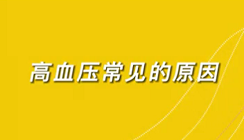【名醫(yī)面對(duì)面之心臟100問(wèn)】高血壓常見(jiàn)的原因？