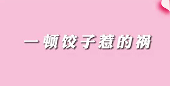【名醫(yī)面對(duì)面之消化100問(wèn)】一頓餃子惹的禍