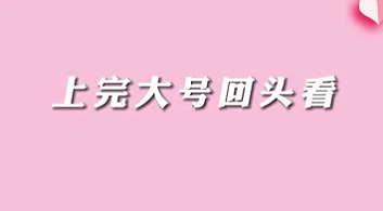【名醫(yī)面對(duì)面之消化100問(wèn)】上完大號(hào)回頭看