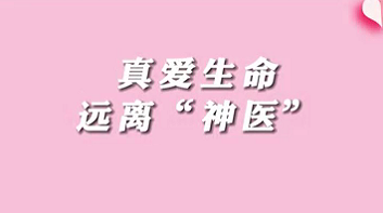 【名醫(yī)面對(duì)面之消化100問】珍愛生命，遠(yuǎn)離“神醫(yī)”