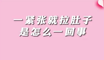 【名醫(yī)面對(duì)面之消化100問】一緊張就拉肚子是怎么回事？
