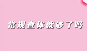 【名醫(yī)面對(duì)面之消化100問】常規(guī)查體就夠了嗎？