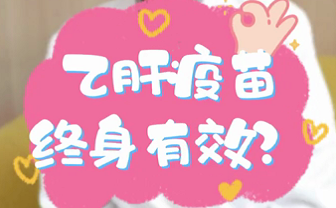 【名醫(yī)面對面之消化100問】乙肝疫苗終身有效？