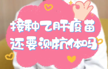 【名醫(yī)面對面之消化100問】接種乙肝疫苗還要測抗體嗎？