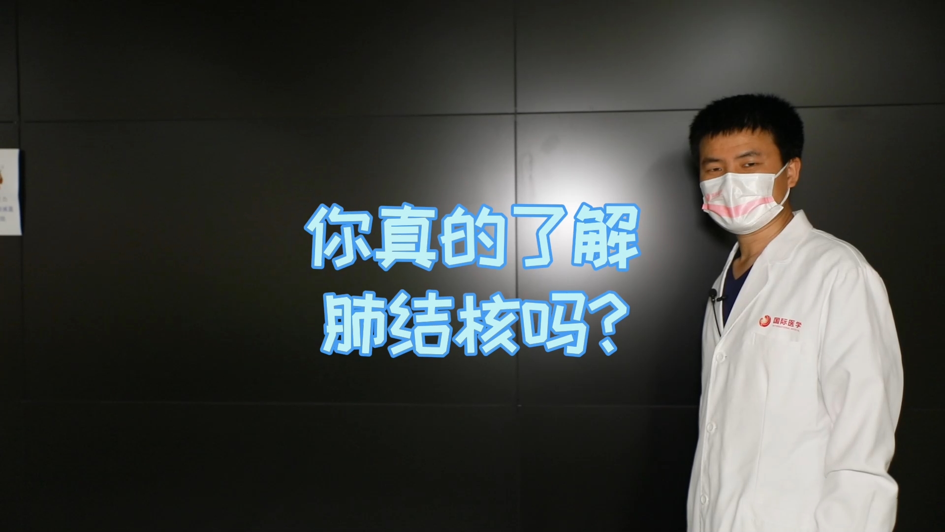 你真的了解肺結(jié)核嗎？