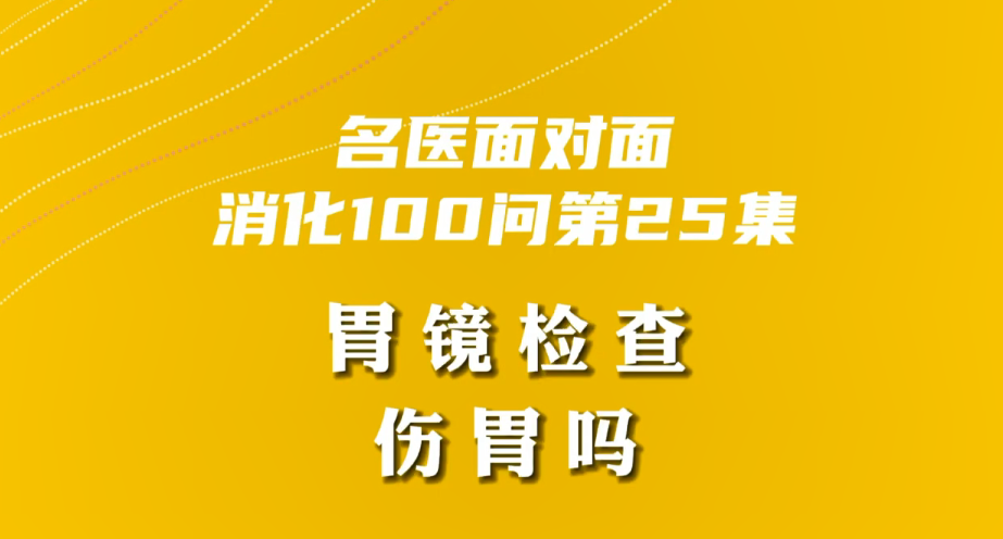【名醫(yī)面對(duì)面之消化100問(wèn)】胃鏡檢查傷胃嗎？
