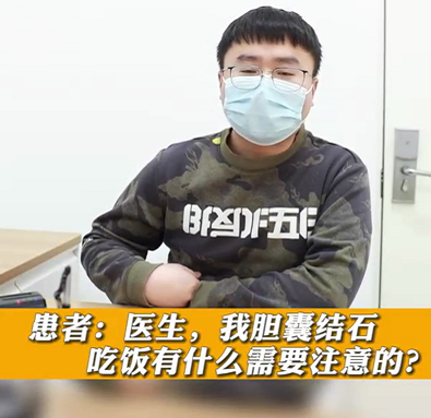 【名醫(yī)面對(duì)面之消化100問(wèn)】膽囊結(jié)石，吃飯有什么需要注意的？