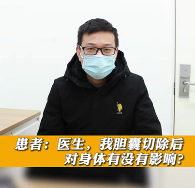 【名醫(yī)面對面之消化100問】膽囊切除后對身體有沒有影響？