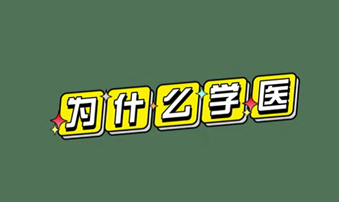 為什么學(xué)醫(yī)？