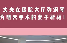 丈夫在醫(yī)院大廳彈鋼琴，為即將手術(shù)的妻子祈福