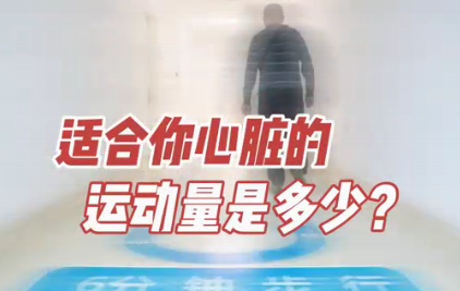 適合你心臟的運動量是多少？