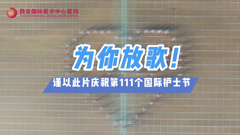 為你放歌！慶祝第111個(gè)國際護(hù)士節(jié)