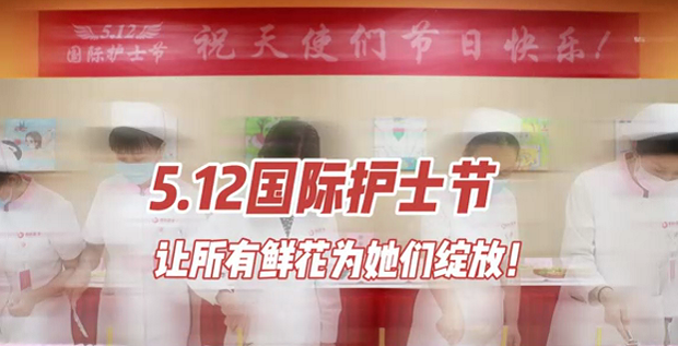 5.12國(guó)際護(hù)士節(jié) | 讓所有鮮花為她們綻放！