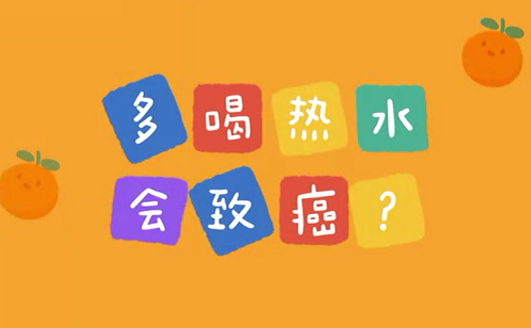 多喝熱水會致癌？