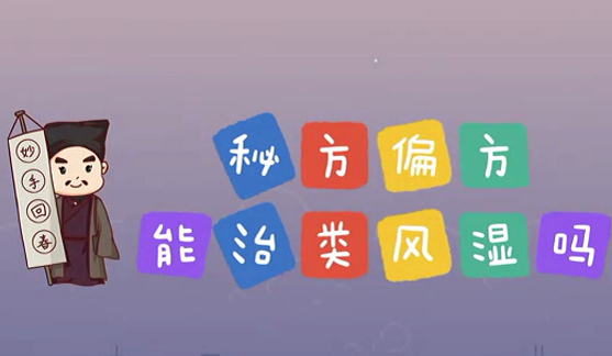 秘方偏方能治類風濕么？