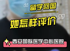 留學(xué)回國(guó)，她怎樣評(píng)價(jià)西安國(guó)際醫(yī)學(xué)中心醫(yī)院