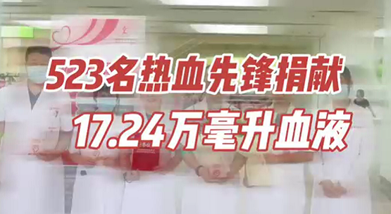 523名熱血先鋒捐獻(xiàn)17.24萬(wàn)毫升血液