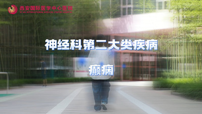 神經科第二大類疾病—癲癇