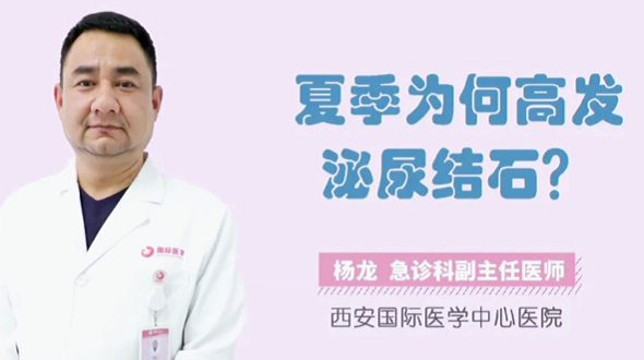 夏季為何高發(fā)泌尿結石？