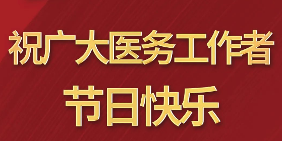 致敬醫(yī)師節(jié)|謝謝你，為生命堅守