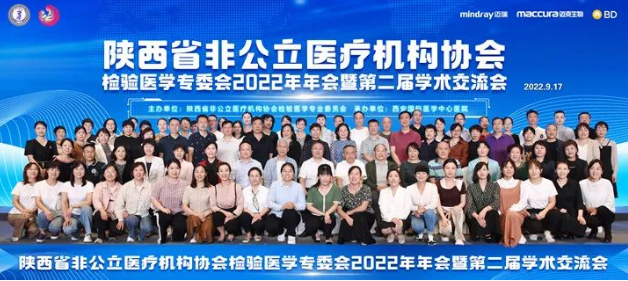 陜西省非公立醫(yī)療機(jī)構(gòu)協(xié)會檢驗醫(yī)學(xué)專業(yè)委員會2022年年會暨第二屆學(xué)術(shù)交流會在西安召開