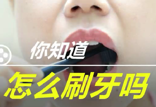 你知道怎么刷牙么？