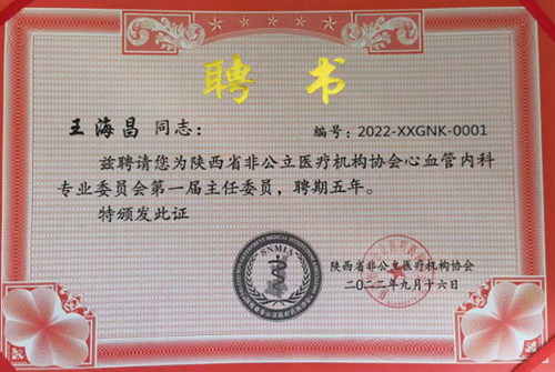 王海昌院長當(dāng)選陜西省非公立醫(yī)療協(xié)會(huì)心血管內(nèi)科專委會(huì)主任委員