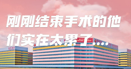 剛剛結(jié)束手術(shù)的他們，實(shí)在太累了