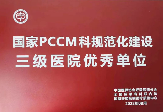 喜報！我院獲國家呼吸與危重癥醫(yī)學科規(guī)范化建設三級醫(yī)院優(yōu)秀單位！