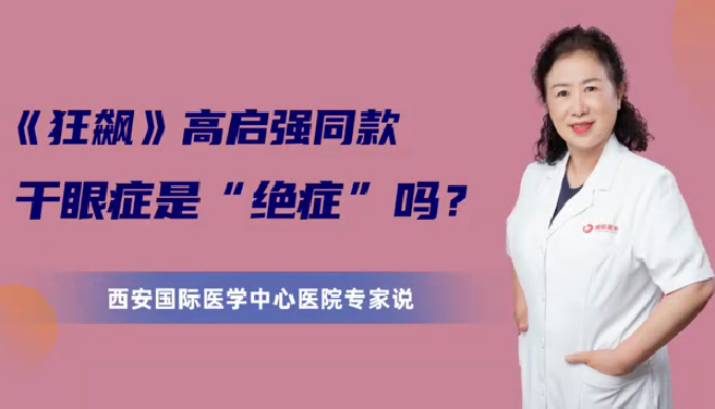 《狂飆》高啟強同款干眼癥是“絕癥”么？