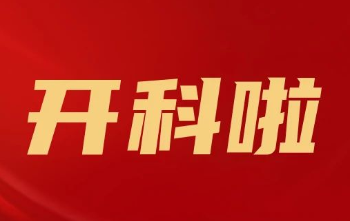 開科啦！心內(nèi)科八病區(qū)、胸外科三病區(qū)、消化外科五病區(qū)、消化內(nèi)科六病區(qū)、超聲介入科5個科室運行