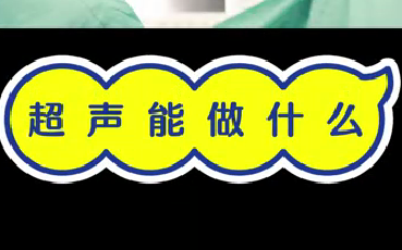 超聲能做什么？
