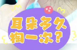 耳朵多久掏一次？