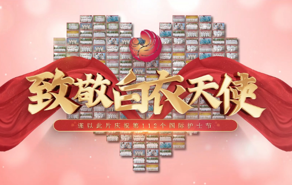 我是誰？謹(jǐn)以此片慶祝第112個國際護(hù)士節(jié)