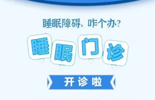 良好睡眠·健康人生，“睡眠醫(yī)學(xué)科門診”開診了！
